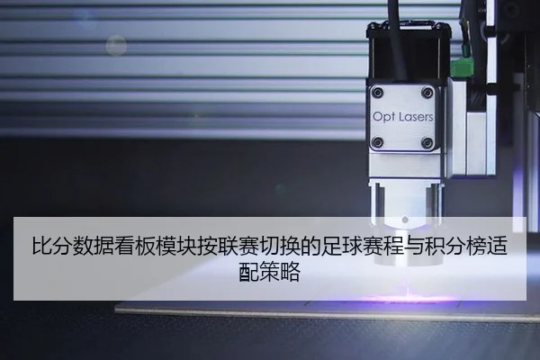 bi-fen-shu-ju-kan-ban-mo-kuai-an-lian-sai-qie-huan-de-zu-qiu-sai-cheng-yu-ji-fen-bang-shi-pei-ce-lve-1-219.jpg