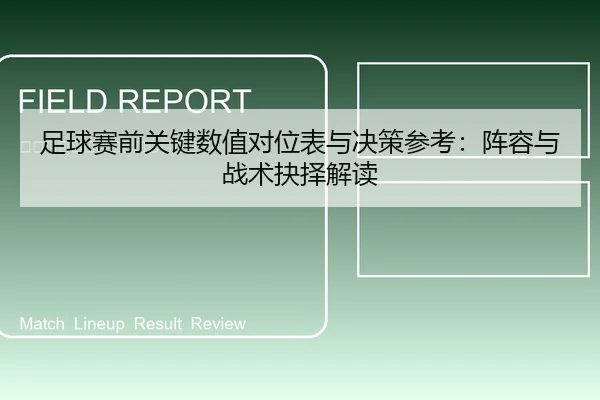 足球赛前关键数值对位表与决策参考：阵容与战术抉择解读