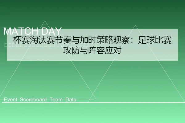 bei-sai-tao-tai-sai-jie-zou-yu-jia-shi-ce-lve-guan-cha-zu-qiu-bi-sai-gong-fang-yu-zhen-rong-ying-dui-2-713.jpg